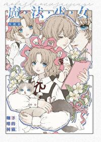 魔法少女穿越综漫