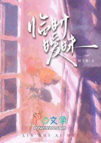 临时暧昧gl笔趣阁