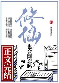 修仙也会网恋吗gl问西来意