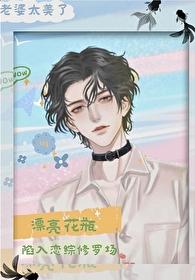 漂亮花瓶陷入恋综修罗场简介