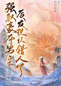 强取男主发现认错人了