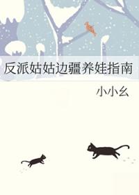 穿成反派他姑姑