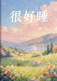 很好睡觉的词语