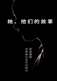 他们的故事英语