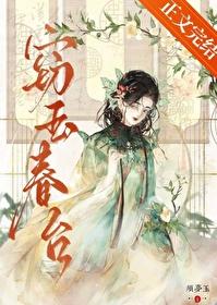 窃玉什么意思