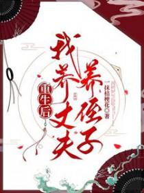 重生后我养的崽黑化了