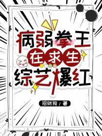病弱拳王在求生综艺爆红招财狗