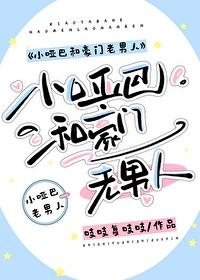 小哑巴和豪门老男人txt