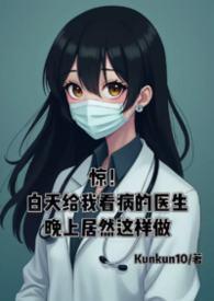 惊!白天给我看病的医生晚上居然这样做