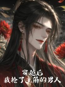 穿越后我抢了男主金手指暮七七