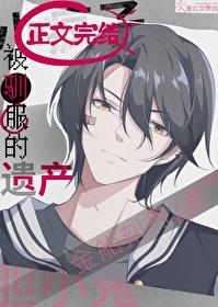 被驯服的遗产免费阅读