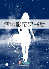 病弱影帝穿书后分章txt