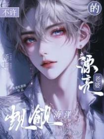 不许觊觎海洋领主的漂亮老婆by我爱吃意面