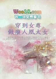 穿到女尊做废人凰太女_(怡燃字得)