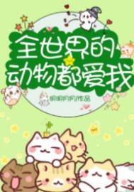 全球动物都喜欢我