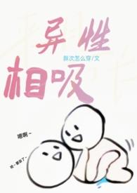 异性相吸还能用什么形容