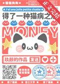谁说小猫咪就不用努力!晋江