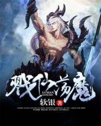 戮仙魔对伙伴有效果吗