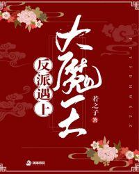 反派遇上大魔王动漫