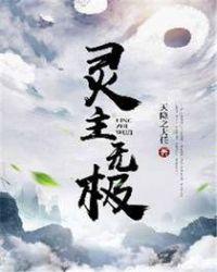 灵主无极全文免费