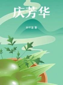 何以庆芳华