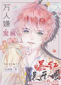全娱乐圈都在求我闭嘴!