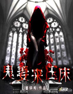 鬼妻免费阅读