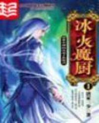 冰火魔厨动漫在线观看免费完整版