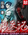 魔天记TXT免费