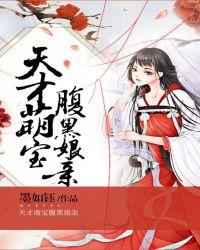 天才萌宝腹黑娘亲漫画免费下拉