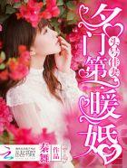 头号佳妻名门第一暖婚