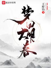 梦回大明春在线听书