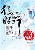 征服仙门从收徒开始作者其他