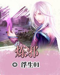 炼邪珠免费观看