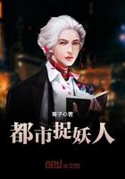 都市捉妖人叶少阳漫画