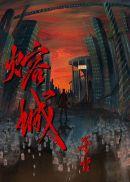 熔城大结局是什么