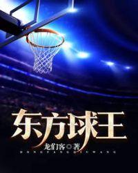 东方球王40集全