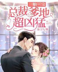 一胎三宝总裁爹地超凶猛完整版