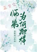 师弟为何那样无防盗