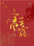 金风玉露(作者白芥子)在哪里看
