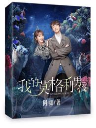 我的莫格利男孩歌曲