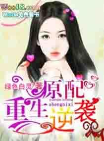 原配的逆袭全文免费阅读