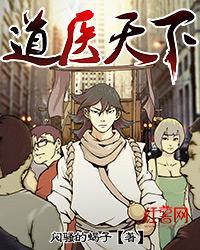 道医天下TXT免费