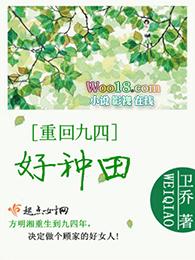 重回九四好种田免费