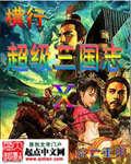 sfc 超级三国志