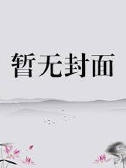 霍太太马甲又掉了免费观看