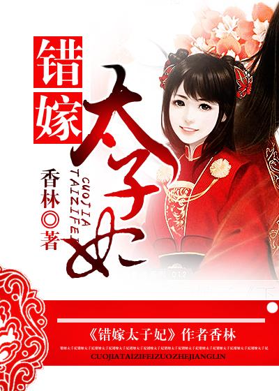 错嫁太子妃免费播放