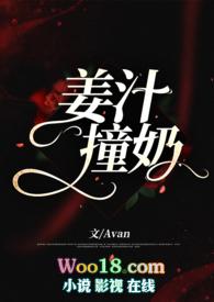 姜汁撞奶aven
