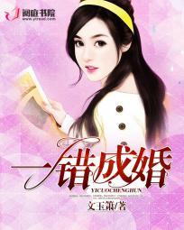 一错成婚一生倾心