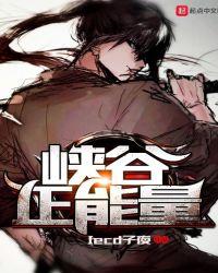 峡谷正能量女主角是谁